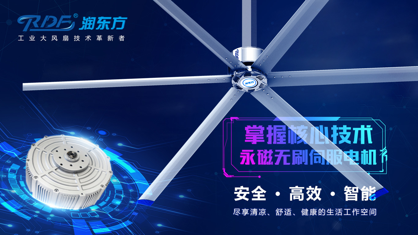  為何我們太昌通風降溫科技有限公司習慣性選擇潤東方品牌的工業(yè)大風扇？