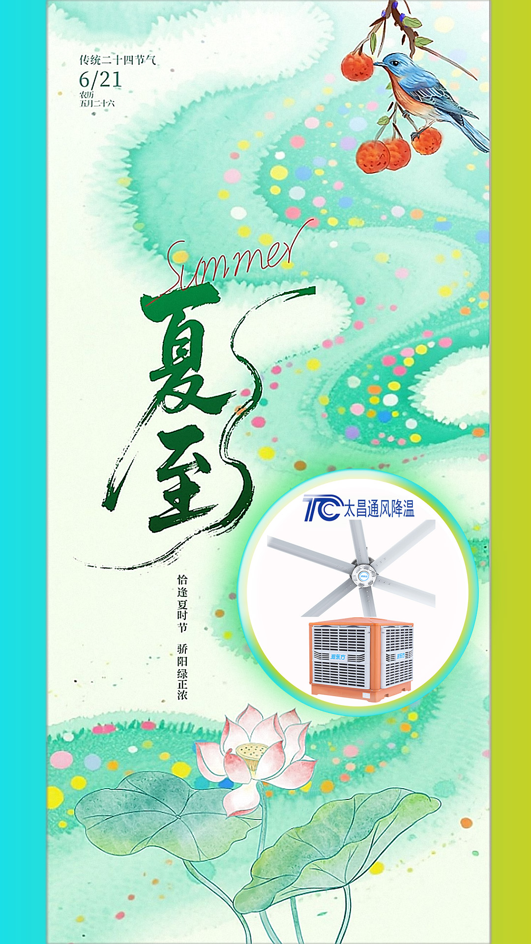 2025夏至迎短三伏，太昌通風(fēng)降溫造常清涼