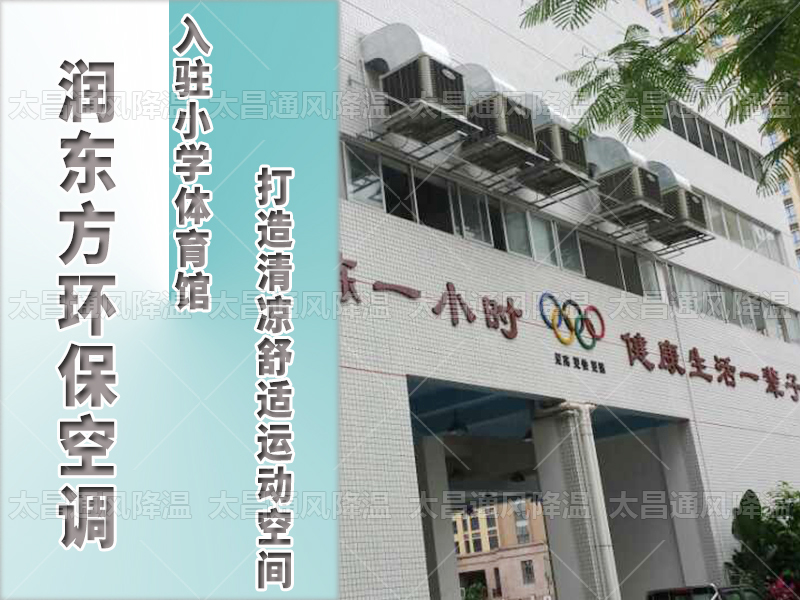 潤東方環(huán)?？照{(diào)，打造清涼舒適運(yùn)動(dòng)空間