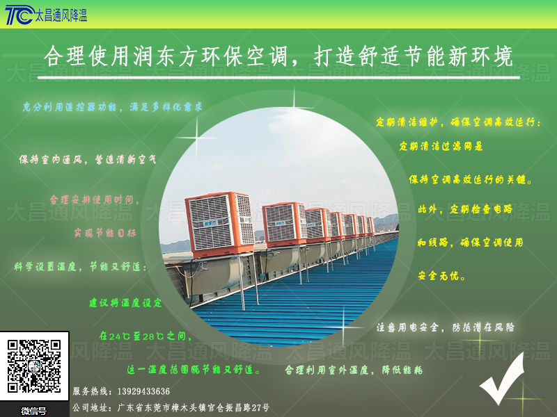  合理使用潤東方環(huán)?？照{(diào)，打造舒適節(jié)能新環(huán)境