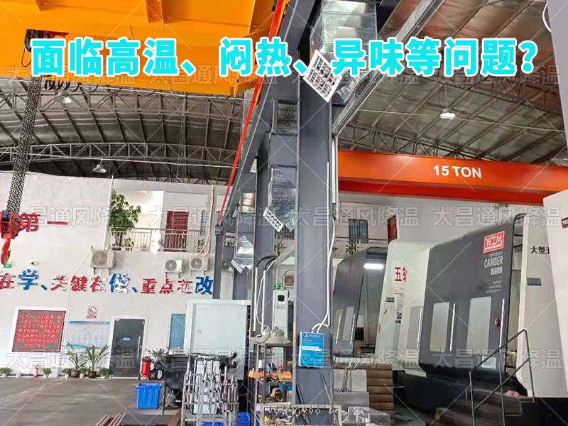  太昌通風(fēng)降溫工程助力食品工廠安裝潤東方環(huán)?？照{(diào)，提供高效節(jié)能、環(huán)保健康的通風(fēng)降溫解決方案