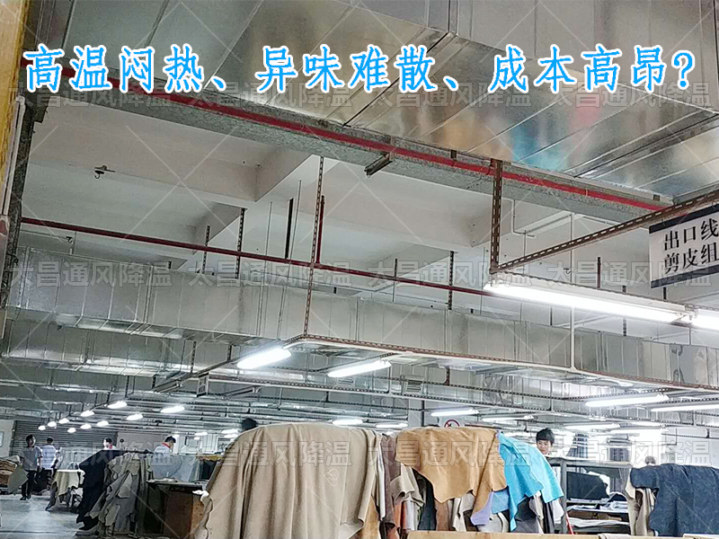 太昌通風(fēng)降溫?cái)y手潤東方環(huán)?？照{(diào)，為家具工廠開啟高效節(jié)能新紀(jì)元