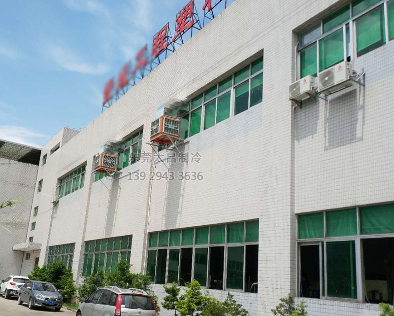 注塑廠車間安裝環(huán)?？照{(diào)的效果