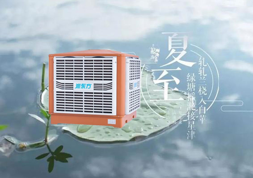 夏至炎熱升級，工廠車間做好防暑降溫的準(zhǔn)備了嗎