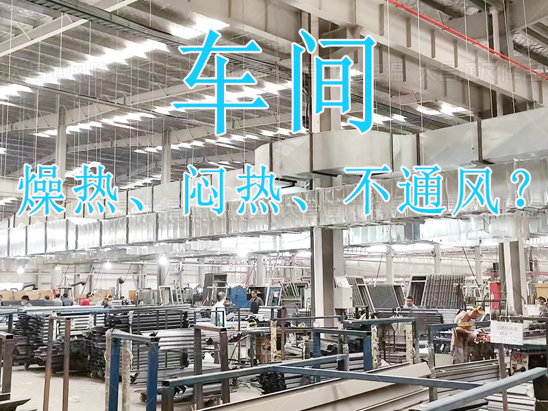 燥熱 悶熱 不通風(fēng)？.jpg