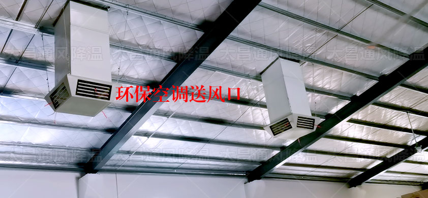 工廠(chǎng)環(huán)?？照{(diào)安裝案例1.jpg