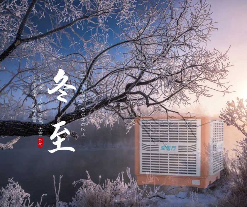 冬至、福至、春日可期 廣東太昌祝您冬至快樂