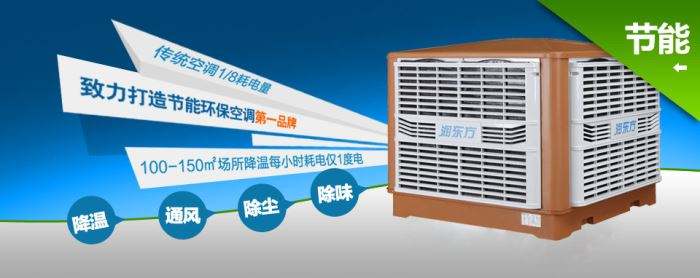 蒸發(fā)式冷風(fēng)機(jī)環(huán)保空調(diào)的降溫到底是什么？