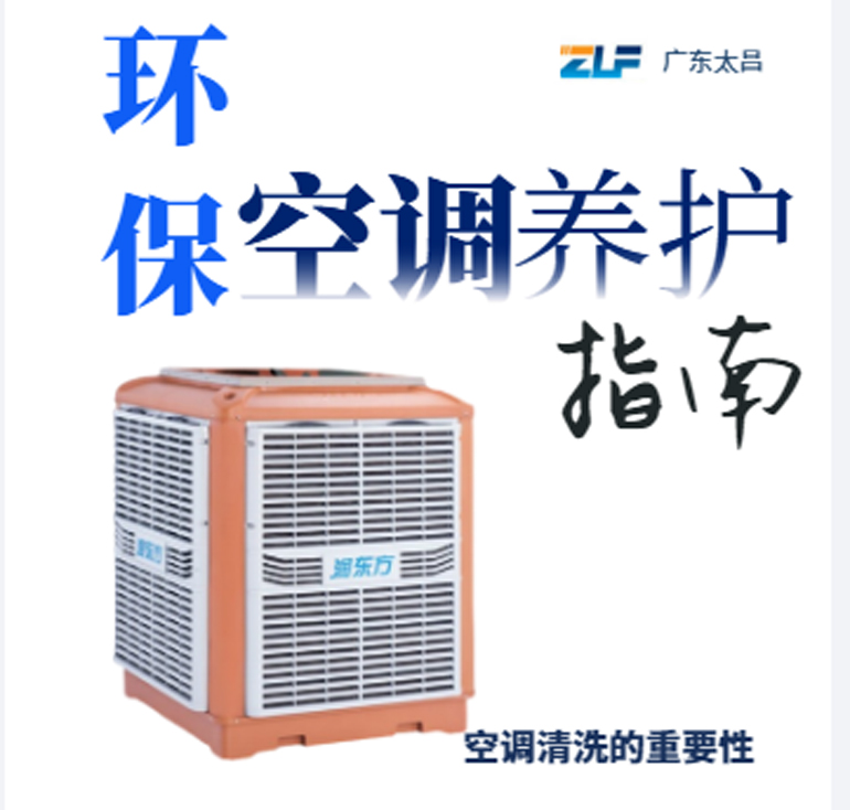 環(huán)保空調(diào)安裝后清洗保養(yǎng)重不重要呢？一定要看完