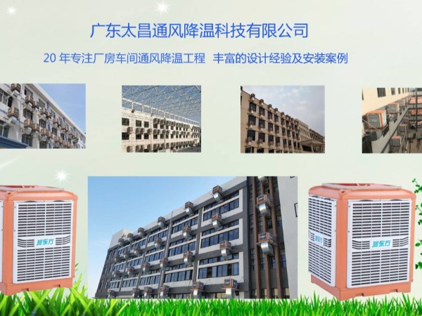 潤(rùn)東方告訴你車間降溫用環(huán)?？照{(diào)的好處