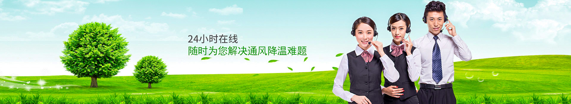 24小時在線，隨時為您解決通風(fēng)降溫難題