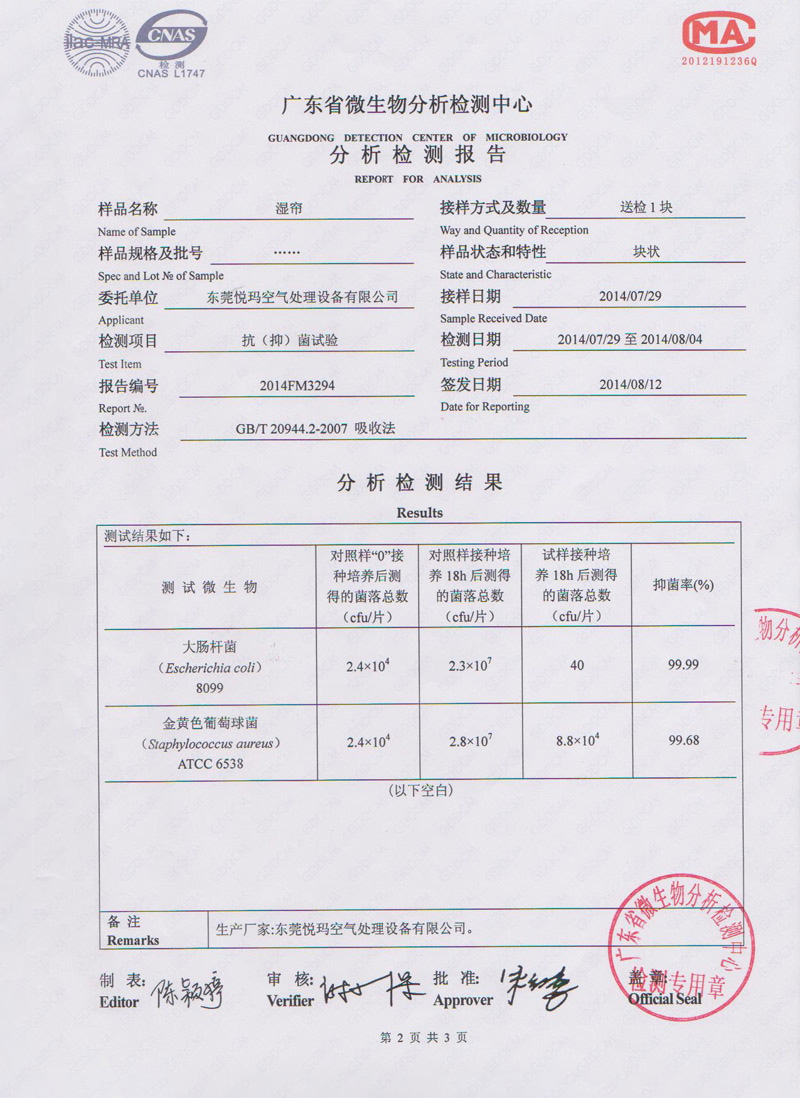 環(huán)?？照{(diào)水簾微生物檢測報(bào)告2