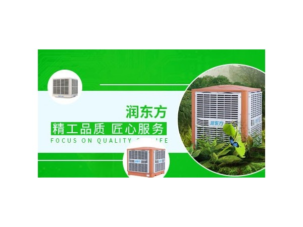 車(chē)間降溫設(shè)備哪種效果好？來(lái)看看潤(rùn)東方環(huán)?？照{(diào)