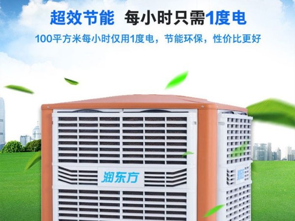 車間降溫工業(yè)冷風機環(huán)?？照{ 為您創(chuàng)造美好環(huán)境