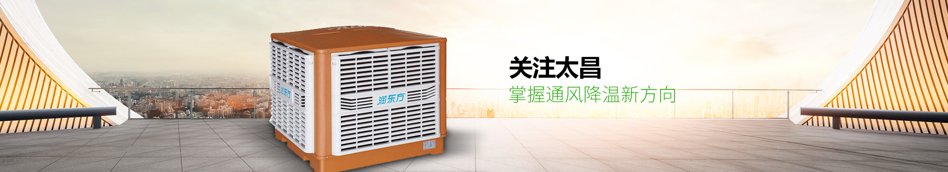 關(guān)注太昌，掌握通風(fēng)降溫新方向