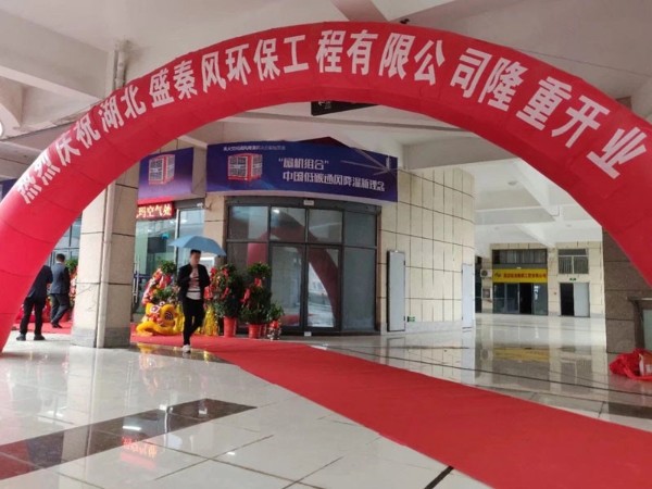 好消息！湖北盛秦風(fēng)開業(yè)慶典圓滿落幕