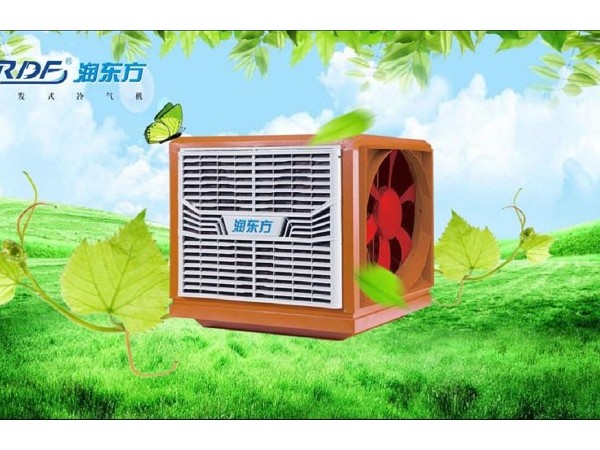 東莞環(huán)保空調(diào)降溫，車(chē)間通風(fēng)降溫設(shè)備
