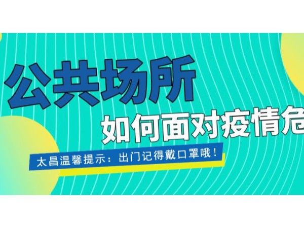 疫情當前，重任在肩 ，太昌在行動！
